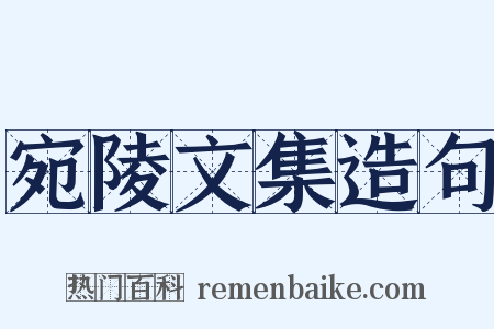 宛陵文集造句是什么意思的图片